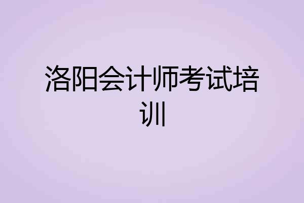 洛阳会计师考试培训