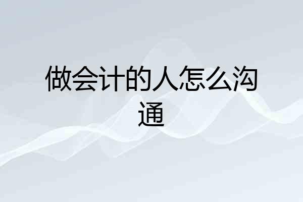 做会计的人怎么沟通
