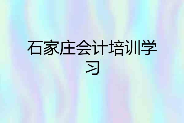 石家庄会计培训学习
