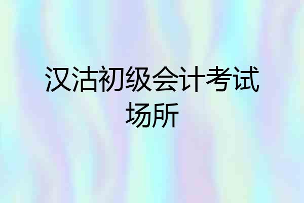汉沽初级会计考试场所