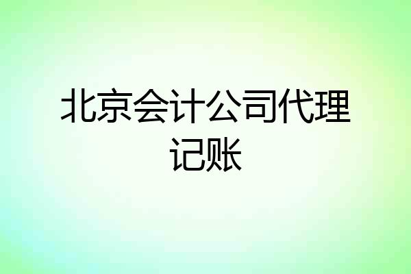 北京会计公司代理记账