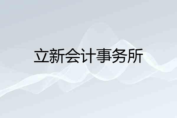 立新会计事务所