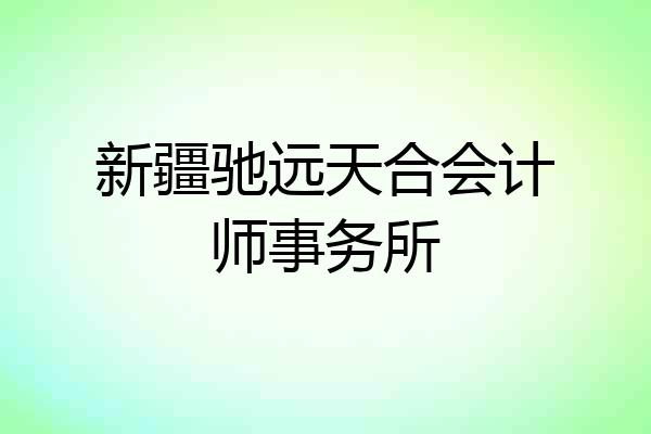 新疆驰远天合会计师事务所
