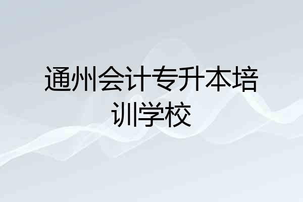 通州会计专升本培训学校