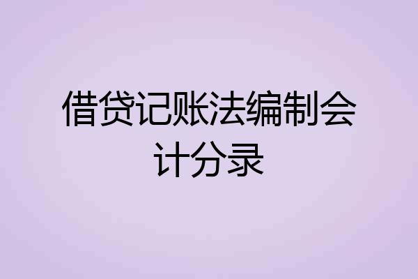 借贷记账法编制会计分录