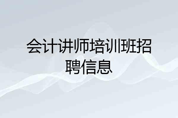 会计讲师培训班招聘信息