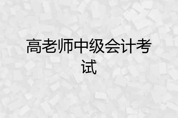高老师中级会计考试
