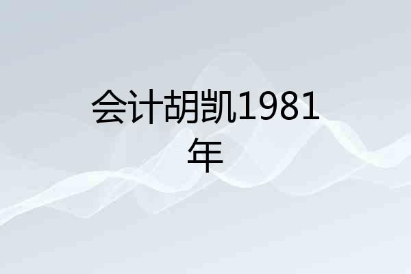 会计胡凯1981年
