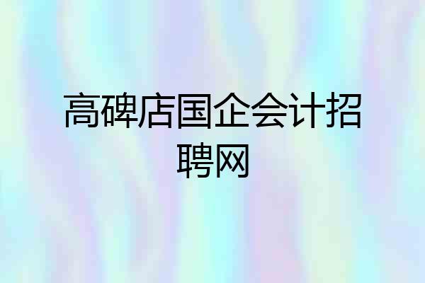 高碑店国企会计招聘网