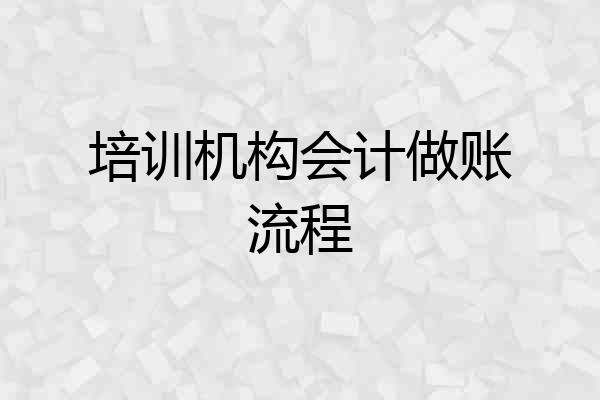 培训机构会计做账流程