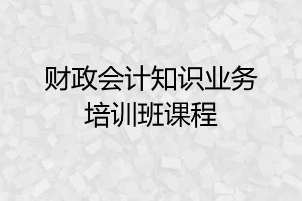 财政会计知识业务培训班课程