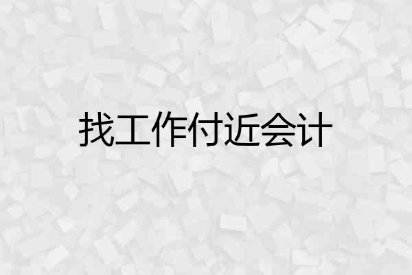 找工作付近会计