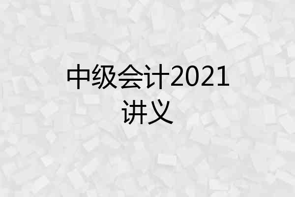 中级会计2021讲义