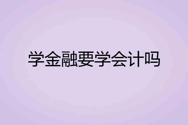 学金融要学会计吗
