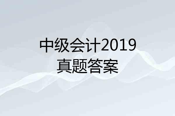 中级会计2019真题答案