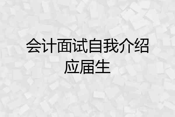 会计面试自我介绍应届生