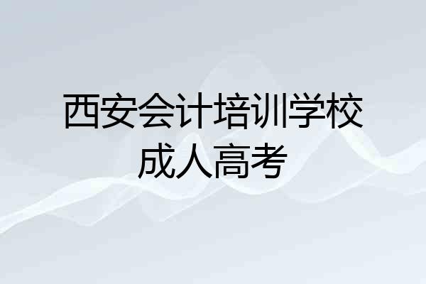西安会计培训学校成人高考