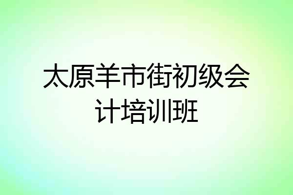 太原羊市街初级会计培训班