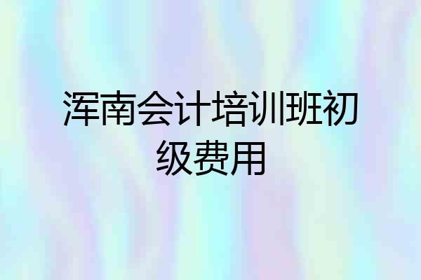 浑南会计培训班初级费用