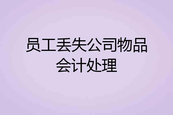 员工丢失公司物品会计处理