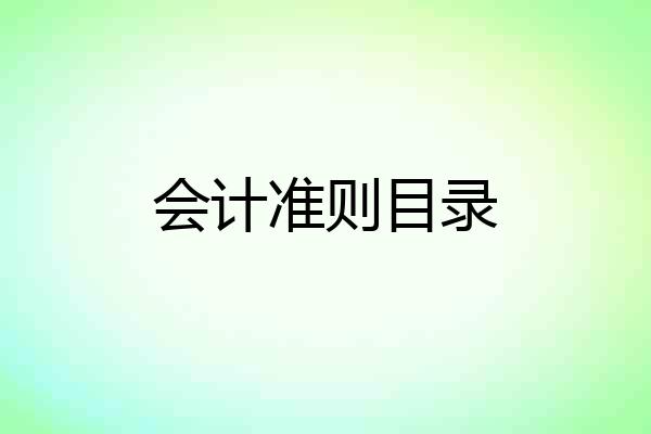 会计准则目录