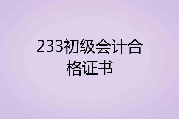 233初级会计合格证书
