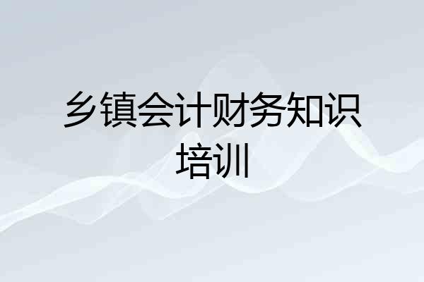 乡镇会计财务知识培训