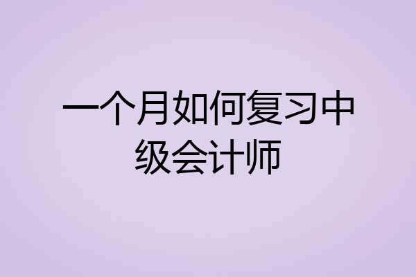 一个月如何复习中级会计师
