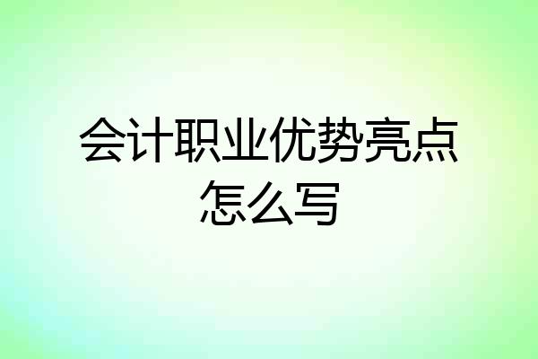 会计职业优势亮点怎么写