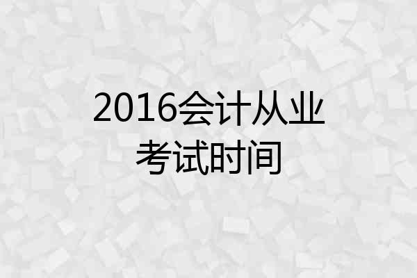 2016会计从业考试时间