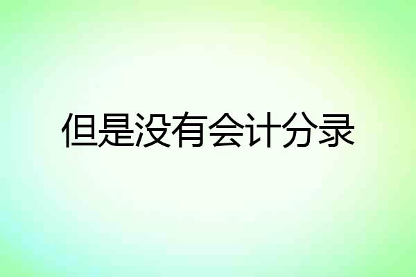 但是没有会计分录