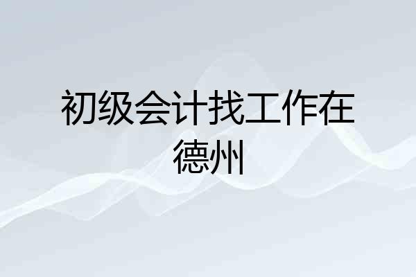 初级会计找工作在德州
