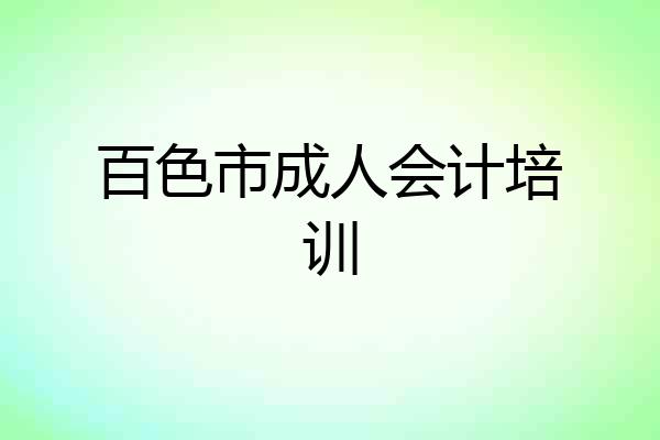 百色市成人会计培训