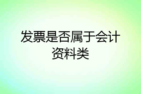 发票是否属于会计资料类