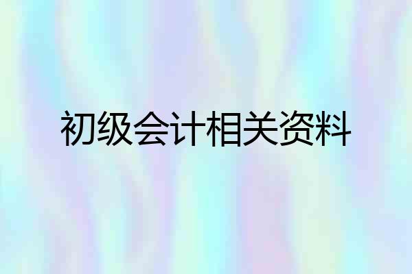 初级会计相关资料
