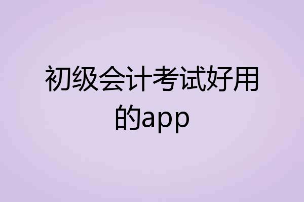 初级会计考试好用的app