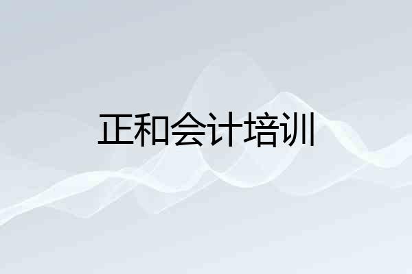 正和会计培训