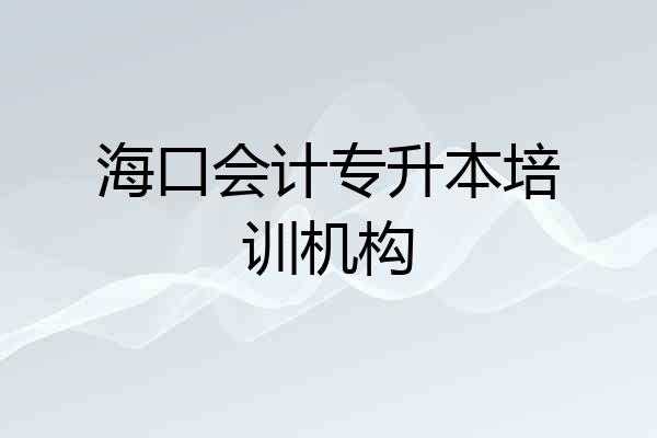 海口会计专升本培训机构