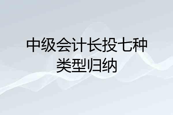 中级会计长投七种类型归纳