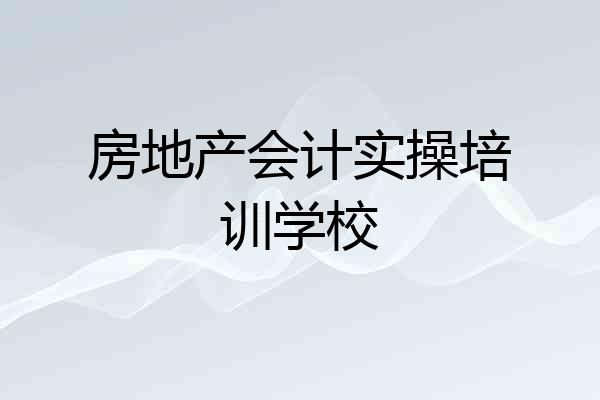 房地产会计实操培训学校