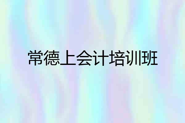 常德上会计培训班