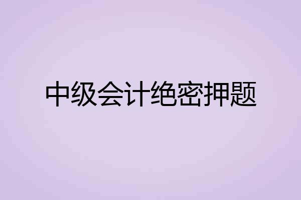 中级会计绝密押题