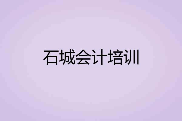 石城会计培训