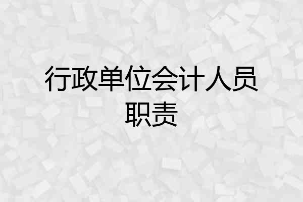 行政单位会计人员职责