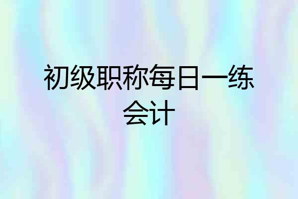 初级职称每日一练会计