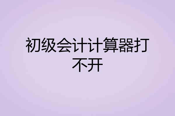 初级会计计算器打不开