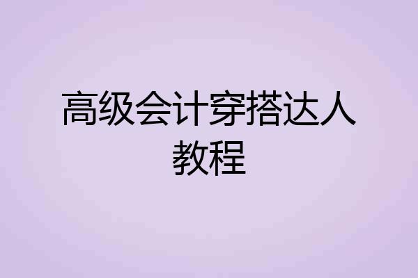 高级会计穿搭达人教程