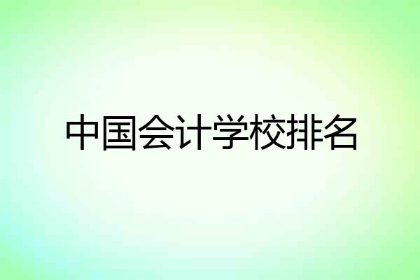 中国会计学校排名