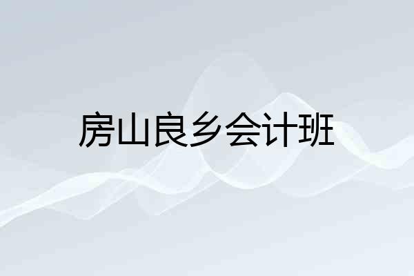 房山良乡会计班