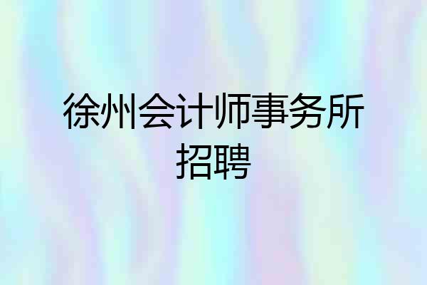 徐州会计师事务所招聘
